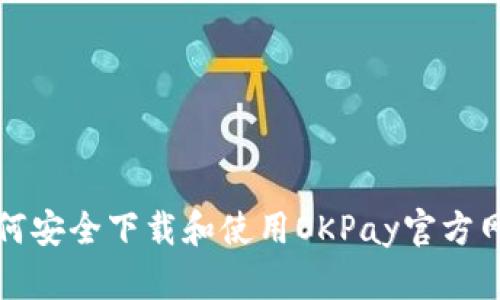 如何安全下载和使用OKPay官方网站