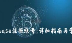 如何在Coinbase注册账号：详细指南与常见问题解答