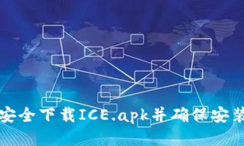 如何安全下载ICE.apk并确保安装无忧