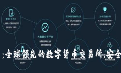 OKEx官网交易平台：全球领先的数字货币交易所，安全便捷的交易新体验