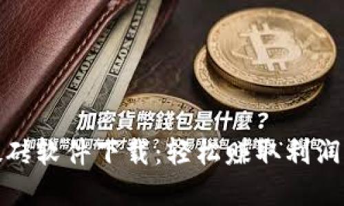 数字货币搬砖软件下载：轻松赚取利润的最佳选择