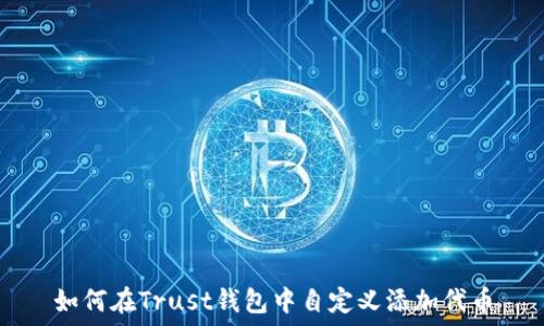   
如何在Trust钱包中自定义添加代币