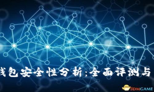 Ownbit钱包安全性分析：全面评测与用户指南