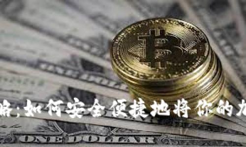 中本聪币提现攻略：如何安全便捷地将你的加密资产转回现金