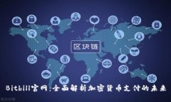 Bitbill官网：全面解析加密货币支付的未来