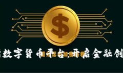 香港交易所数字货币平台：开启金融创新的新篇