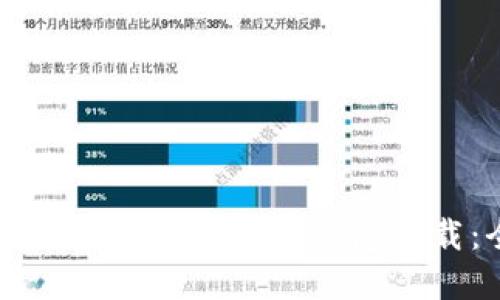 如何选择适合你的行情加密钱包下载：全方位指南