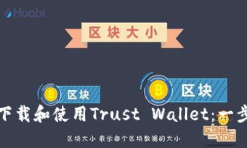 : 如何下载和使用Trust Wallet：一步步指南