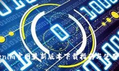 Tokenim官网最新版本下载指南与使用技巧