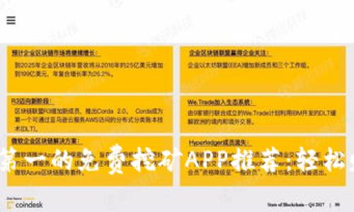 2023年排名第一的免费挖矿APP推荐：轻松赚钱的新选择