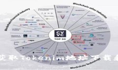 如何安全获取Tokenim地址下载和使用指南