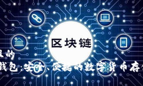 思考一个且的  
官方USDT钱包：安全、便捷的数字货币存储解决方案