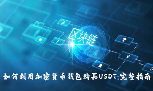 如何利用加密货币钱包购买USDT：完整指南