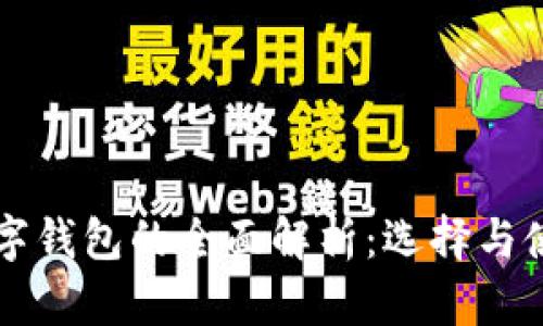 国外数字钱包的全面解析：选择与使用指南