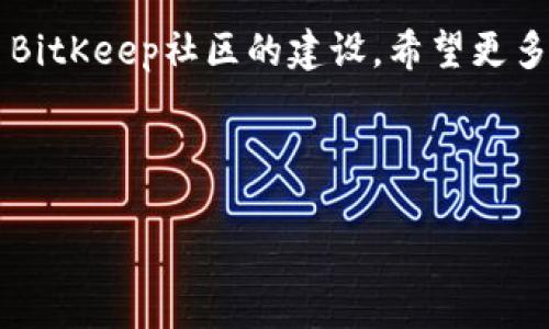 如何获取并使用BitKeep邀请码：完整指南

BitKeep, BitKeep邀请码, 加密钱包, 数字资产管理/guanjianci

# 内容主体大纲

1. **引言**
   - BitKeep简介
   - BitKeep邀请码的作用

2. **BitKeep是什么？**
   - BitKeep的功能与特点
   - BitKeep与其他加密钱包的对比

3. **什么是BitKeep邀请码？**
   - 邀请码的定义
   - 邀请码的获取方式

4. **如何使用BitKeep邀请码？**
   - 注册流程
   - 使用邀请码的具体步骤

5. **BitKeep邀请码的优势**
   - 额外奖励
   - 提升用户体验

6. **常见问题解答**
   - 如何获取BitKeep邀请码？
   - 邀请码可以被多次使用吗？
   - 使用邀请码注册有什么好处？
   - 邀请码有效期是多久？
   - 如何分享我的BitKeep邀请码？
   - BitKeep的安全性如何？

7. **总结**
   - 邀请码的重要性
   - 鼓励用户参与

---

## 引言

在数字货币的迅速发展过程中，越来越多的人开始关注加密钱包的选择。其中，BitKeep因其多功能和用户友好的界面受到众多用户的青睐。为了吸引新用户，BitKeep推出了邀请码系统，下面我们将为大家介绍如何获取并使用BitKeep邀请码。

## BitKeep是什么？

BitKeep是一款集成多种功能的加密钱包，支持多币种管理、实时交易、NFT管理等。用户可以非常方便地在不同的区块链之间进行资产的转换与交易。与其他传统加密钱包相比，BitKeep的用户界面更加友好，功能更加全面，非常适合新手用户使用。

### BitKeep的功能与特点

ul
  li多币种支持：用户可以在同一个平台上管理多种数字资产。/li
  li安全性高：采用先进的加密技术，保障用户资产安全。/li
  li用户体验：清晰的界面设计，便于操作。/li
  li社区建设：活跃的用户社区，定期举办线上活动。/li
/ul

### BitKeep与其他加密钱包的对比

与其他主要加密钱包相比，BitKeep在用户体验和功能集成上都有着显著优势。例如，很多钱包只支持少量币种，而BitKeep则支持上百种主流币种。此外，其流畅的交易体验也使其成为用户的优选。

## 什么是BitKeep邀请码？

BitKeep邀请码是BitKeep平台为激励新用户而设定的一种推荐机制。用户可以通过邀请码注册，享受一些额外的奖励和优惠。

### 邀请码的定义

邀请码是一种数字字符串，通常由字母和数字组成。通过的邀请码注册用户，可以获得一些额外的好处，如赠送的代币、手续费减免等。

### 邀请码的获取方式

用户可以通过已有用户提供的邀请码来注册，或在社区、社交媒体平台上寻找邀请码。有些平台还会定期发放邀请码，供新用户使用。

## 如何使用BitKeep邀请码？

使用BitKeep邀请码的过程非常简单。首先，用户需要下载BitKeep应用或访问官方网站，然后在注册页面输入邀请码即可。

### 注册流程

1. 下载并安装BitKeep应用。
2. 打开应用并选择“注册”。
3. 输入手机号码或电子邮件地址进行验证。
4. 在输入邀请码的框中填写邀请码。

### 使用邀请码的具体步骤

在注册时找到“邀请码”一栏，输入您获取的邀请码后，完成其余的注册步骤。这将确保您在新用户奖励计划中获得相应的福利。

## BitKeep邀请码的优势

邀请码的引入为用户提供了一种额外的激励机制，用户不仅可以轻松注册，还能通过一些简单的步骤获得奖励。

### 额外奖励

新用户在输入邀请码后，可以获得一定的启动资金或手续费减免，这在一定程度上降低了用户的使用成本。

### 提升用户体验

用户在体验到BitKeep的诸多优点后，更有可能推荐给身边的朋友，形成一个良好的用户传播循环。

## 常见问题解答

### 如何获取BitKeep邀请码？

获取BitKeep邀请码的方法有许多，最常见的是向已注册用户索要。此外，可以在BitKeep的官方网站、社交媒体或相关社区中寻找邀请码。

### 邀请码可以被多次使用吗？

一般来说，邀请码是一次性的，每个用户注册时只需使用一次。但某些时间段内，官方活动可能会提供新的邀请码，供更多用户使用。

### 使用邀请码注册有什么好处？

使用邀请码注册，用户通常会获得额外的奖励，比如代币、手续费减免等，有助于降低加密资产的管理成本。

### 邀请码有效期是多久？

邀请码通常会有一定的有效期，具体时间视乎官方活动而定。建议用户在获取邀请码后尽快使用。

### 如何分享我的BitKeep邀请码？

用户可以通过社交媒体、朋友圈、邮件等多种形式分享自己的BitKeep邀请码，吸引更多人注册。

### BitKeep的安全性如何？

BitKeep采用了多重安全防护机制，包括数据加密、双重身份验证等，确保用户的数字资产和个人信息安全。

## 总结

通过本文的讲解，我们了解到BitKeep邀请码的获取和使用方式。邀请码不仅能为新用户带来福利，也促进了BitKeep社区的建设。希望更多用户积极参与，享受BitKeep带来的便利。 

---

这只是一个框架，具体内容如字数要求会在撰写时进行扩展。希望这个结构能给你提供清晰的方向和思路！