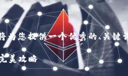 为了帮助您“tokenim官网安卓下载”相关内容，我将为您提供一个优秀的、关键词、内容大纲以及问题和详细分析。以下是具体内容：

Tokenim官网安卓下载指南：一键获取最新版本的完美攻略