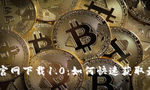 Tokenim官网下载1.0：如何快速获取最新版本？