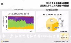 轻松一步：如何下载和使用OKCoin交易平台App