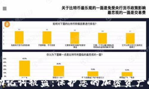 
如何防止助记词被盗：保护您的加密资产的终极指南