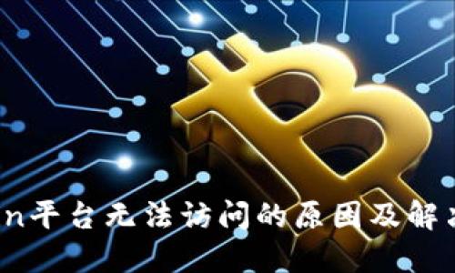 OKCoin平台无法访问的原因及解决办法