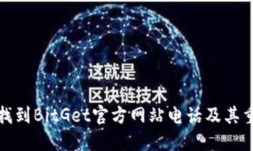 如何找到BitGet官方网站电话及其重要性