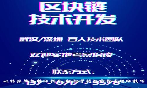 比特派钱包转账指南：轻松掌握数字货币转账技巧