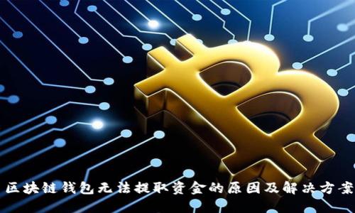 区块链钱包无法提取资金的原因及解决方案