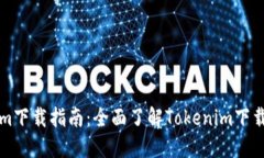 Tokenim下载指南：全面了解Tokenim下载与使用