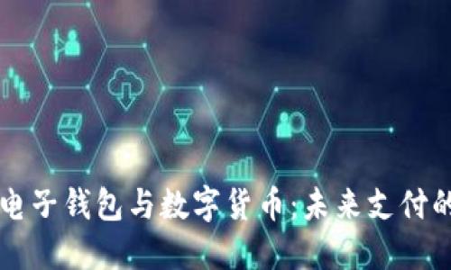 了解电子钱包与数字货币：未来支付的趋势