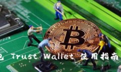 币安官方钱包 Trust Wallet 使用指南与安全性分析