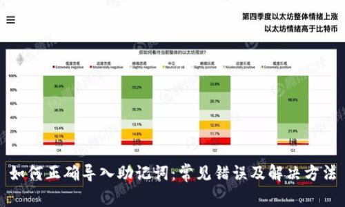 如何正确导入助记词：常见错误及解决方法