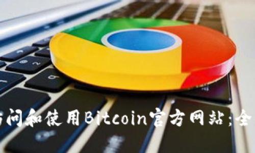 如何访问和使用Bitcoin官方网站：全面指南