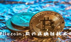 Coinbase与Filecoin：新兴区块链技术的结合与应用