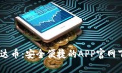 思考USDT泰达币：安全便捷的APP官网下载指南