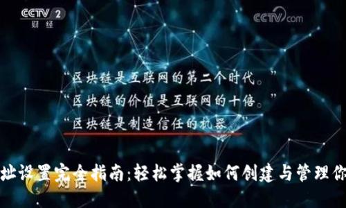 数字钱包地址设置完全指南：轻松掌握如何创建与管理你的数字资产