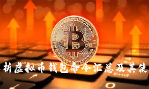 全面解析虚拟币钱包命令汇总及其使用技巧