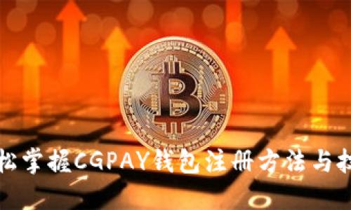 轻松掌握CGPAY钱包注册方法与技巧