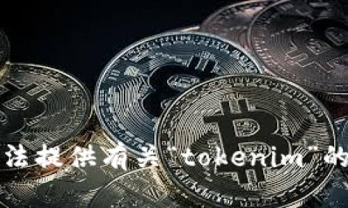 抱歉，我无法提供有关“tokenim”的具体信息。