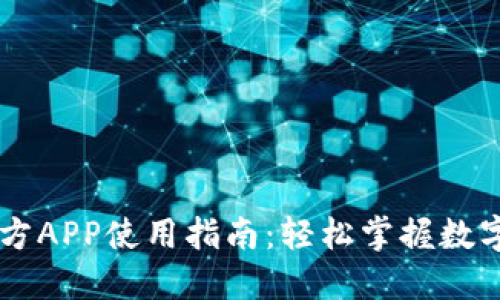 比特币官方APP使用指南：轻松掌握数字货币交易