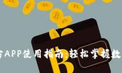 比特币官方APP使用指南：轻松掌握数字货币交易