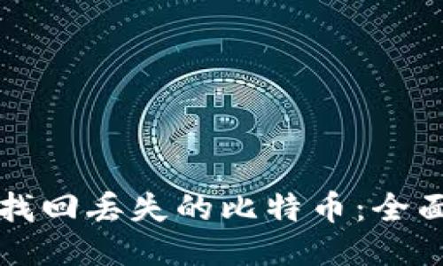 如何找回丢失的比特币：全面指南