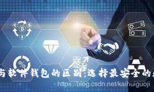 biao ti硬件钱包与软件钱包的区别：选择最安全的数字资产存储方式