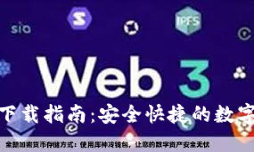 小狐钱包官方下载指南：安全快捷的数字钱包使用体验