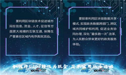 如何将USDT转化为现金：简单实用的全攻略