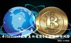 泰达币（Tether）是否真的稳定？全面解析与风险