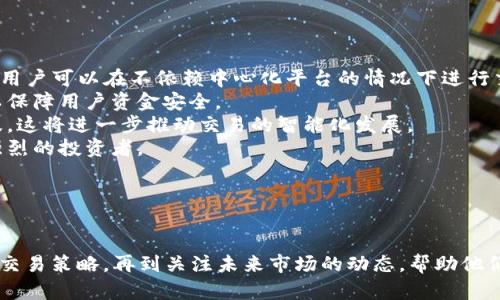 baioti币币交易网站：如何选择安全可靠的平台进行数字货币交易/baioti  
币币交易, 数字货币, 加密货币, 交易平台/guanjianci  

### 内容主体大纲
1. 引言
   - 什么是币币交易？
   - 币币交易的兴起与重要性
2. 币币交易网站的基本知识
   - 币币交易的定义
   - 工作机制与流程
   - 常见的币币交易所类型
3. 如何选择安全可靠的币币交易平台
   - 资质与监管
   - 用户评价与知名度
   - 安全措施与资金保障
   - 用户体验与交易费用
4. 主流币币交易平台排名
   - 综合评测与比较
   - 各平台的优势与劣势
5. 币币交易的风险管理
   - 常见风险分析
   - 如何进行风险控制
6. 成功的币币交易策略
   - 长期投资 vs 短期交易
   - 技术分析与基本面分析
   - 交易心理与决策
7. 未来币币交易市场的展望
   - 行业趋势与技术发展
   - 法规与政策的影响
8. 结论与建议
   - 总结币币交易的重要性
   - 对新手的建议

### 详细问题分析

#### 问题1: 什么是币币交易？
什么是币币交易？
币币交易（Crypto-to-Crypto Trading）指的是在交易平台上使用一种数字货币交换另一种数字货币的过程。这与法定货币（如美元或人民币）直接兑换数字货币的交易有所不同，币币交易通常涉及多种加密货币的流通。
币币交易的一个重要特点是，它不涉及法定货币的介入，所有的交易都是在数字货币之间进行。一般来说，币币交易的流程如下：用户首先在交易所注册账户，然后通过充值、购买或其他渠道获得某种数字货币，接着他们可以选择与其他用户进行交易，交换所需的另一种数字货币。
这种交易方式的兴起与数字货币本身的流行密不可分。随着比特币、以太坊等币种逐渐为人们所熟知，越来越多的用户开始投身数字货币交易市场，寻找更好的投资机会。

#### 问题2: 如何选择安全可靠的币币交易平台？
如何选择安全可靠的币币交易平台？
选择一个安全可靠的币币交易平台是保障用户资金安全和交易顺利进行的关键。以下几个方面是选择交易平台时需要考虑的重要因素：
1. **资质与监管**：首先需要了解平台是否具备相关的经营牌照和监管。在不同国家和地区，数字货币交易平台的监管政策差异很大。选择拥有合法资质的平台能够有效规避法律风险，保障用户的交易安全。
2. **用户评价与知名度**：通过查询平台的用户评价和历史声誉，可以了解该平台在行业内的信誉。有些老牌交易平台因其良好的服务及用户口碑而树立了很高的信任度。
3. **安全措施与资金保障**：检查平台是否采取了先进的安全措施，如冷存储、多重身份验证、加密通讯等。同时还要了解平台对用户资金的保障措施，例如是否提供用户资金的保险等。
4. **用户体验与交易费用**：良好的用户体验和合理的交易费用也是选择平台的重要考虑因素。在使用平台时，用户应注意界面的友好程度、操作的便捷性以及每笔交易的手续费。选择易于使用和费用透明的平台将能大大提升交易体验。

#### 问题3: 币币交易的风险有哪些？
币币交易的风险有哪些？
尽管币币交易带来了许多机遇，但也伴随着诸多风险，投资者需要加强对这些风险的认识，以便做好风险控制。
1. **市场波动性**：加密货币市场的价格波动通常较大，可能一夜之间就出现数十个百分点的涨跌，这对投资者构成非常大的风险。
2. **操作失误**：用户在实际操作中可能由于疏忽导致错误的交易决策，如误操作买入或卖出错误的币种，这将直接导致经济损失。
3. **平台风险**：如果选择不当的交易平台，可能面临被盗、平台倒闭等风险。由于数字货币的不可逆性，资金一旦被盗取，很难追回。
4. **监管风险**：随着数字货币的普及，各国对加密货币的监管政策也在不断调整。政策变动可能直接影响币价和交易平台的合法性。
了解并认识这些风险，才能更好地保护自己的投资，制定合理的投资策略。

#### 问题4: 如何制定成功的币币交易策略？
如何制定成功的币币交易策略？
制定一个成功的币币交易策略，对于提升交易收益至关重要。以下是一些有效的策略建议：
1. **目标设定**：在进行交易之前，投资者需要明确自己的投资目标，包括预期收益、可接受的风险水平等。
2. **研究分析**：对市场进行全面的分析是制定交易策略的基础。可以利用技术分析工具，如K线图、指标等进行预测，也可以通过研究项目的背景、团队、发展潜力等进行基本面分析。
3. **分散投资**：不要将所有资金投入到单一的数字货币中，而是应该根据风险进行合理分配，选择一些有潜力的币种进行分散投资，以降低整体风险。
4. **情绪控制**：控制自身的情绪，对于新手交易者尤为重要。市场波动可能激发贪婪或恐惧的情绪，导致冲动交易。因此，保持冷静、遵循计划是至关重要的。
5. **定期复盘**：定期对自己的交易进行总结和反思，分析成功和失败的原因，以便不断自己的交易策略。

#### 问题5: 主流币币交易平台有哪些？
主流币币交易平台有哪些？
随着数字货币市场的发展，涌现出了许多知名的币币交易平台。以下是一些主流的币币交易平台及其特点：
1. **币安（Binance）**：作为全球最大的数字货币交易平台之一，币安提供丰富的币种选择和多样的交易策略。其界面友好，适合各类用户。
2. **Coinbase**：针对初学者的友好平台，拥有简洁的用户界面和极低的入门门槛，是很多新手用户的首选。
3. **火币网（Huobi）**：曾获得多个国家和地区的许可证，具备安全性与可靠性。支持多种主流币的交易和参与投票活动。
4. **Kraken**：以安全性著称的平台，提供丰富的加密货币产品，支持法币交易和保证金交易，适合各种不同需求的用户。
不同的平台各具特色，投资者可以根据自身需求进行选择。

#### 问题6: 币币交易的未来趋势是什么？
币币交易的未来趋势是什么？
随着技术的不断发展和市场需求的变化，币币交易市场正处于快速演变之中。以下是一些未来可能的发展趋势：
1. **去中心化交易所（DEX）崛起**：随着对隐私和安全性的关注增加，去中心化交易所如Uniswap等正在逐渐兴起，用户可以在不依赖中心化平台的情况下进行交易。
2. **监管措施加强**：各国对数字货币的监管政策将更加严谨，未来币币交易平台可能需要满足更高的合规要求，以保障用户资金安全。
3. **技术进步与创新**：随着区块链技术的不断创新，新型的交易产品与服务如交易机器人、量化交易等将更为普及，这将进一步推动交易的智能化发展。
4. **环境友好型交易平台**：随着全球对环境保护的重视，未来将会出现支持环境保护的数字货币，吸引环保意识强烈的投资者。
这些趋势不仅影响着当前的交易模式，同时也将重塑未来的数字货币市场格局。

---

通过以上的问题分析与详细阐述，读者将能对币币交易网站有更全面的理解，从选择安全可靠的平台，到制定成功的交易策略，再到关注未来市场的动态，帮助他们在复杂的数字货币市场中更好地进行投资。