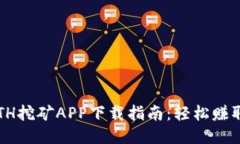  最新ETH挖矿APP下载指南：轻松赚取以太坊