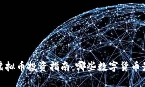 2023年虚拟币投资指南：哪些数字货币最具前景？