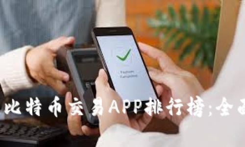 2023年最佳比特币交易APP排行榜：全面解析与推荐