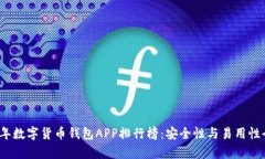 2023年数字货币钱包APP排行榜：安全性与易用性全